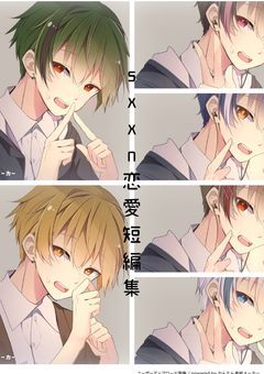sxxn短編集(緑絶対)リクボ