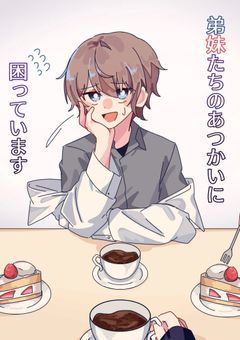 弟妹達の扱いに悩んでます。