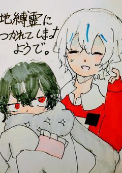 【ngut】地縛霊につかれてしまったようで。