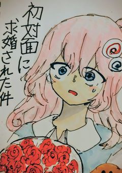 【odmn】初対面に求婚された件