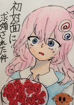 【odmn】初対面に求婚された件