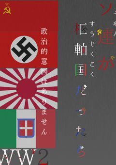 ソ連が枢軸国だったら━━━