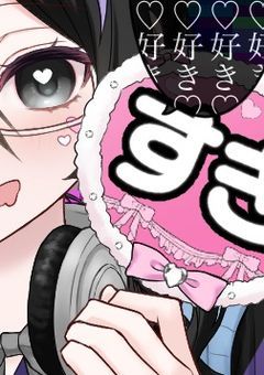 腐組、転生しても腐を見るそうです