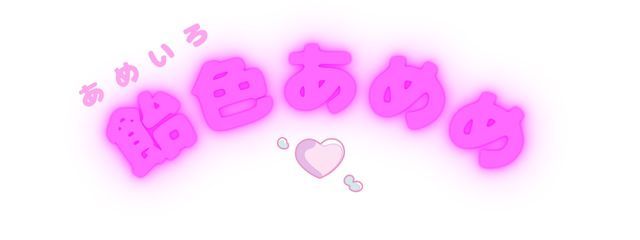 飴色あめめさんの壁紙画像