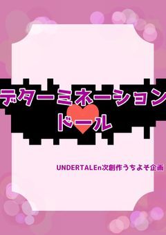 デターミネーションドール【UNDERTALEn次創作うちよそ企画】