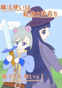 魔法使いは最強の勇者を弟子にしないっ!
