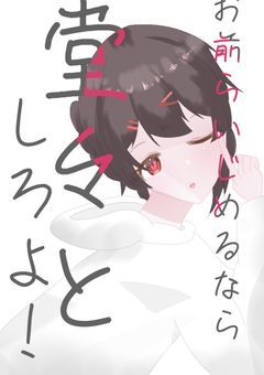 お前らいじめるなら堂々としろよ！！！！【lt】