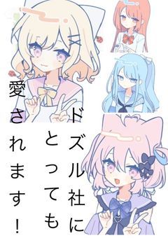 ドズル社にとっても愛されます！！
