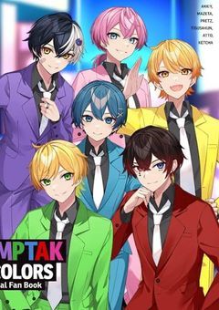 幼馴染はアンプタックカラーズでした！？