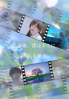 五年後、僕はキミに花束を贈る。