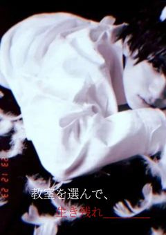 悪夢のデススクール