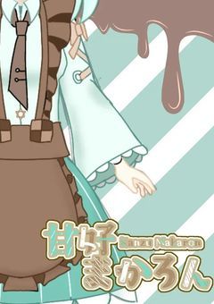 🍓💚🐻 甘好商店。 開店です。 【配信部屋】 🍓💚🐻