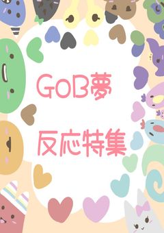 GoB夢反応集