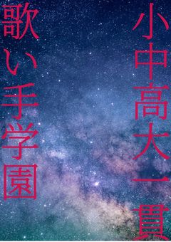小中高大一貫歌い手総合学園
