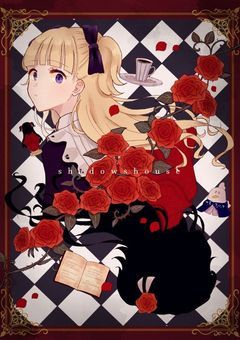 【シャドーハウス】わたしはこの館で……