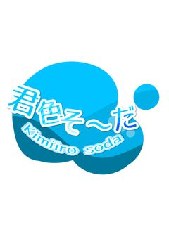 【プリチューバー事務所】君色そーだ。