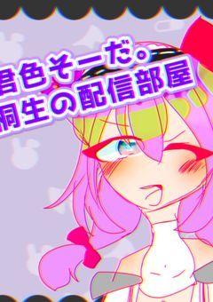 桐生紫の配信部屋💜🎨