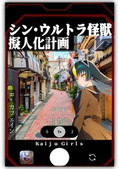 シン･ウルトラ怪獣擬人化計画