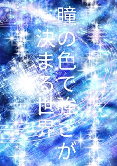 瞳の色で強さが決まる世界【参加型】