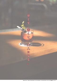甘くて、苦くて、大人になる。
