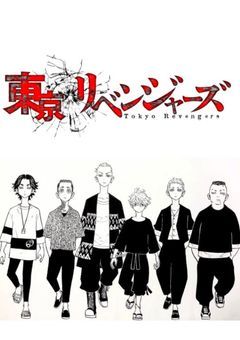 東京卍リベンジャーズ