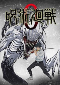 〘呪術廻戦0〙