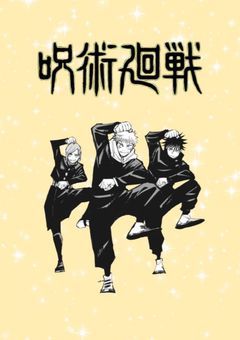 【呪術廻戦】