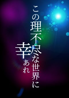この理不尽な世界に幸あれ