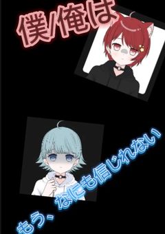 僕/俺は……………もう、何も信じられない