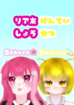 リア友限定小説(Chipiro💫)