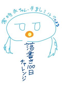 牛乳ミルクによる、落書き100日Challenge!!