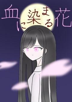 血に染まる花