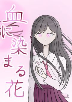 血に染まる花