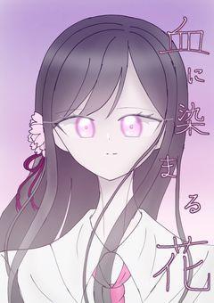 血に染まる花