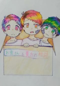 お魚さんと貴方の物語