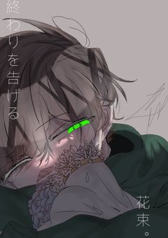 終 わ り を 告 げ る 花 束 。