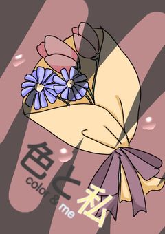 色と私
