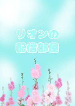 リオンの活動部屋〜【すぽすた】