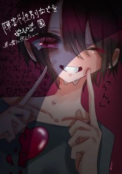 障害や性別などを学び学園　　〜辛い君に伝えたい〜［引き継ぎ］