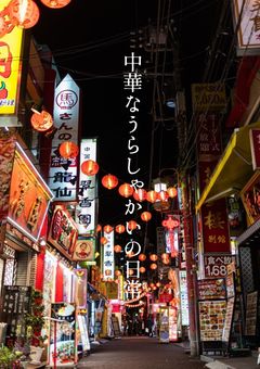中華なうらしゃかいの日常《オリジナル》