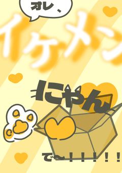 オレ、イケメンにゃんで〜！！！！！