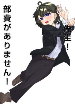 先生！部費がありません！〜春を連れて〜