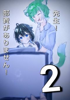 先生！部費がありません！〜夏の講習〜