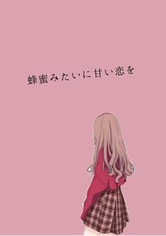 蜂蜜みたいに甘い恋を
