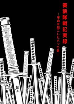 奏狼隊戦記実録　-革命を起こした六匹の狼-