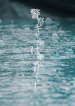 警察ギャルは働かない！