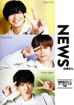 NEWSの姫さん