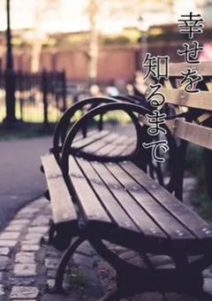 幸せを知るまで