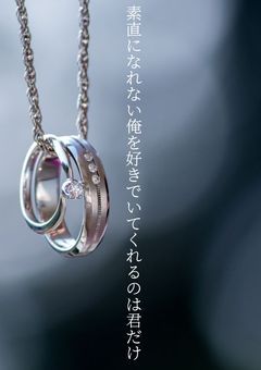 素直になれない俺を好きでいてくれるのは君だけ