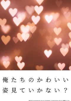 俺たちのかわいい姿見ていかない？